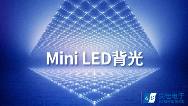 柔性MiniLED背光源 柔性MiniLED背光源