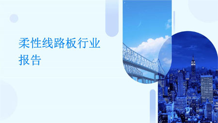 柔性線路板行業(yè) 柔性線路板行業(yè)